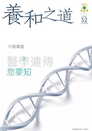 縮圖 - 《養和之道》醫學遺傳您要知