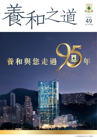 縮圖 - 《養和之道》養和與您走過95年