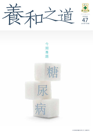 縮圖 - 《養和之道》糖尿病