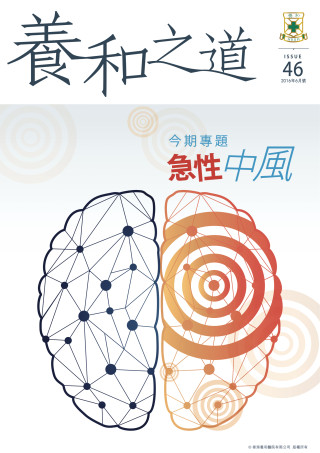縮圖 - 《養和之道》急性中風