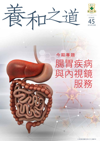 縮圖 - 《養和之道》腸胃疾病與內視鏡服務