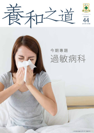 縮圖 - 《養和之道》過敏病科