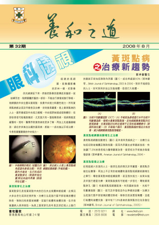 縮圖 - 《養和之道》黃斑點病之治療新趨勢