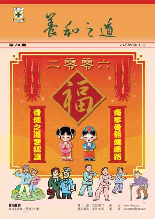 縮圖 - 《養和之道》認識骨質疏鬆症