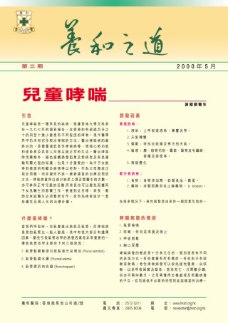 縮圖 - 《養和之道》兒童哮喘