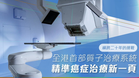 【#高端醫療】香港首部質子治療系統 揭開精準癌症治療新篇章