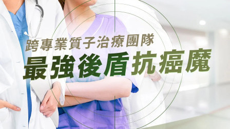【#精準癌症治療】跨專業質子治療團隊 最強後盾合力對抗癌魔