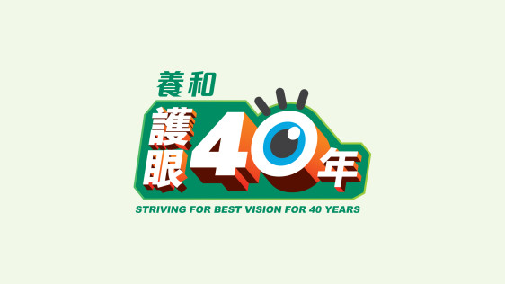 Thumbnail of 40th Anniversary
Striving For Best Vision For 40 Years
(1980 - 2020)