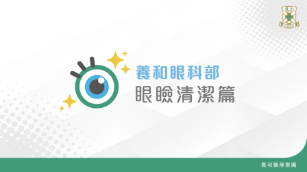 眼瞼清潔