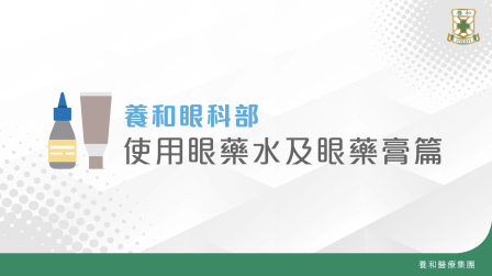 使用眼藥水及眼藥膏