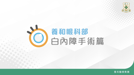 白內障手術