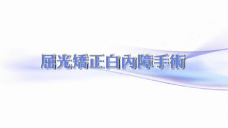 屈光矯正白內障手術