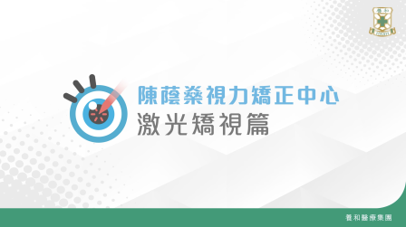 激光矯視