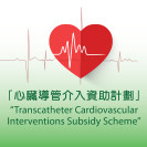 Thumbnail of HKSH and Li Ka Shing Foundation’s “Transcatheter Cardiovascular Interventions Subsidy Scheme” 