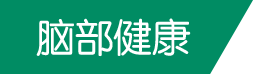 脑部健康