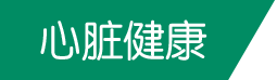 心脏健康