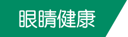 眼睛健康