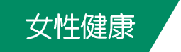 女性健康