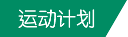 运动计划