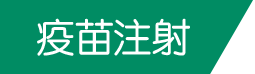 疫苗注射