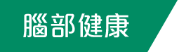 腦部健康