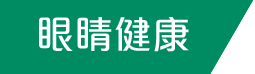 眼睛健康