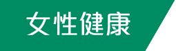 女性健康