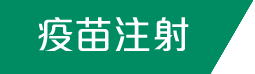 疫苗注射